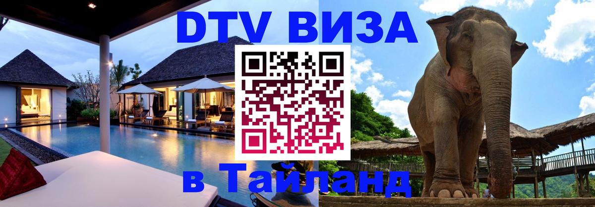 Купить DTV визу в Таиланд Анкара 